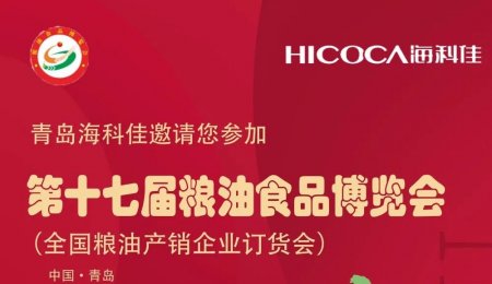 邀請(qǐng)函丨海科佳與您相約第十七屆糧油食品博覽會(huì)！
