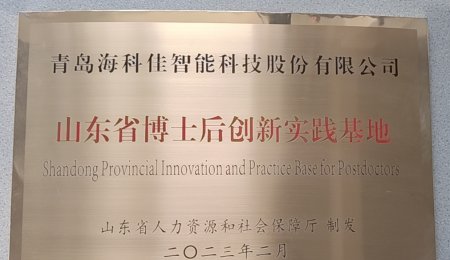 青島海科佳認定為山東省博士后創(chuàng)新實踐基地——開啟人才工作新征程