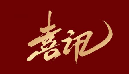 喜訊丨青島海科佳獲評2024年山東省工程研究中心認定