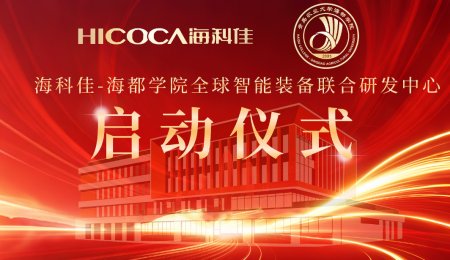 重磅！?？萍?海都學院全球智能裝備聯合研發中心正式啟動，計劃投入八億打造產學研新高地
